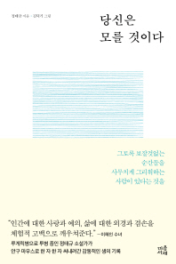 당신은 모를 것이다